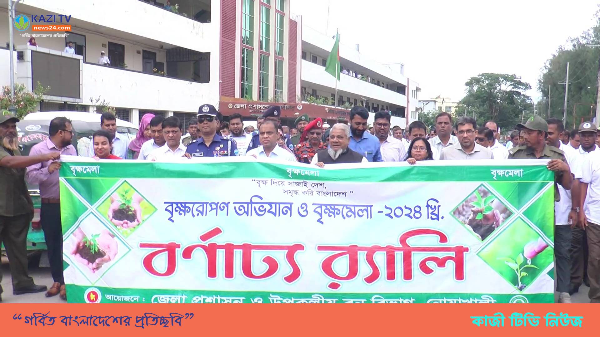 নোয়াখালীতে সপ্তাহব্যাপী বৃক্ষমেলা-২০২৪ উদ্ভোদন