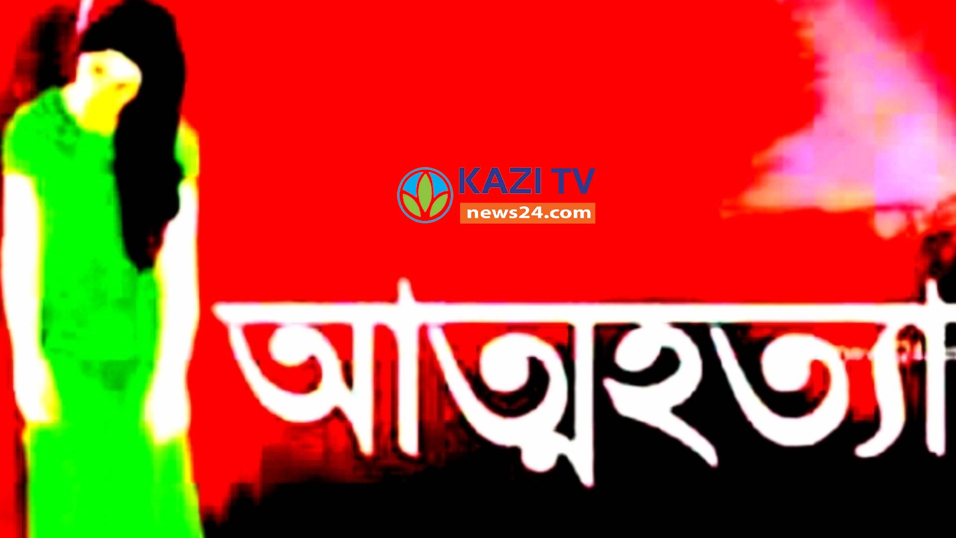 নোয়াখালীতে স্কুলে শিক্ষকের বেত্রাঘাতে অভিমান করে স্কুলছাত্রীর আত্মহত্যা