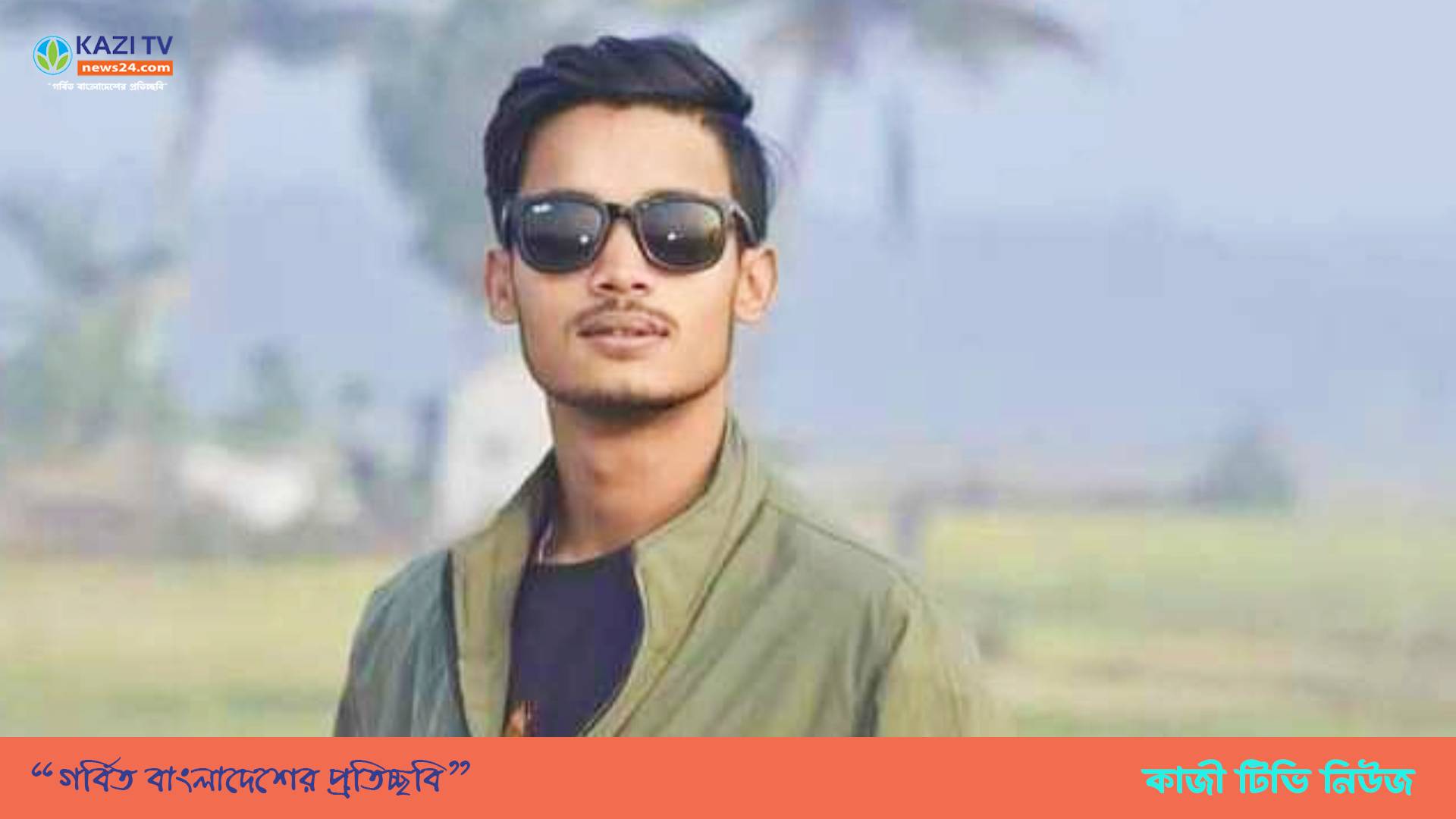 নড়াইলে নির্মাণাধীন ভবন থেকে কলেজ ছাত্রের ঝুলন্ত লাস উদ্ধার।