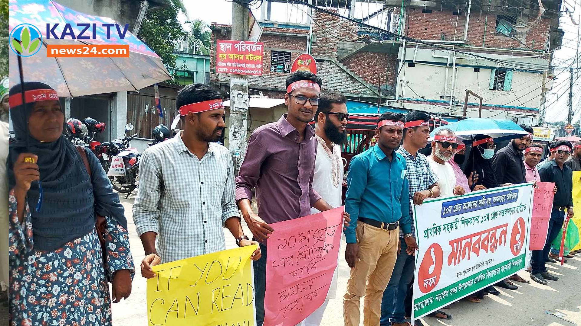 নড়াইলে ১০ম গ্রেড বাস্তবায়নের দাবিতে মানববন্ধন অনুষ্টিত