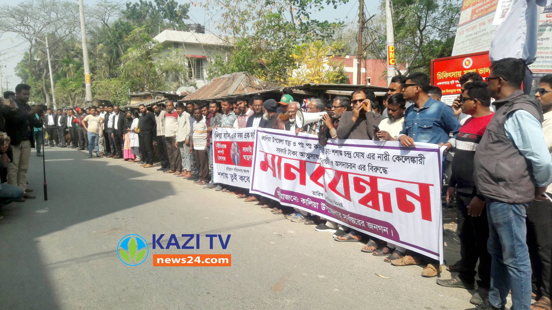 নড়াইলের কালিয়া উপজেলা স্বাস্থ্য ও পরিবার পরিকল্পনা কর্মকর্তার অপসারণ দাবিতে মানববন্ধন।