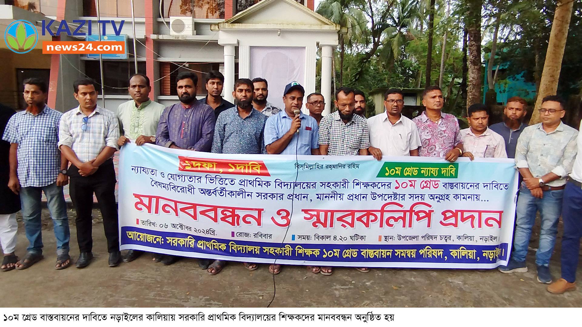 নড়াইলের ১০ম গ্রেড বাস্তবায়নে   প্রাথমিক শিক্ষকদের মানববন্ধন