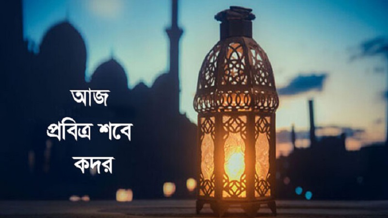 পবিত্র শবে কদর আজ