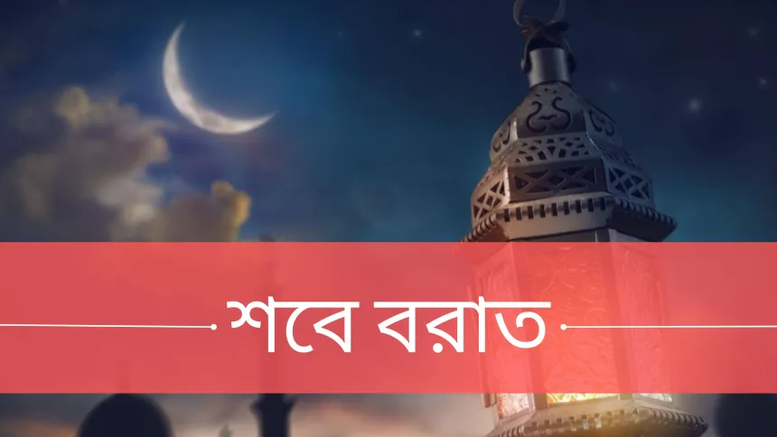 পবিত্র শবে বরাত আগামী ৭ মার্চ