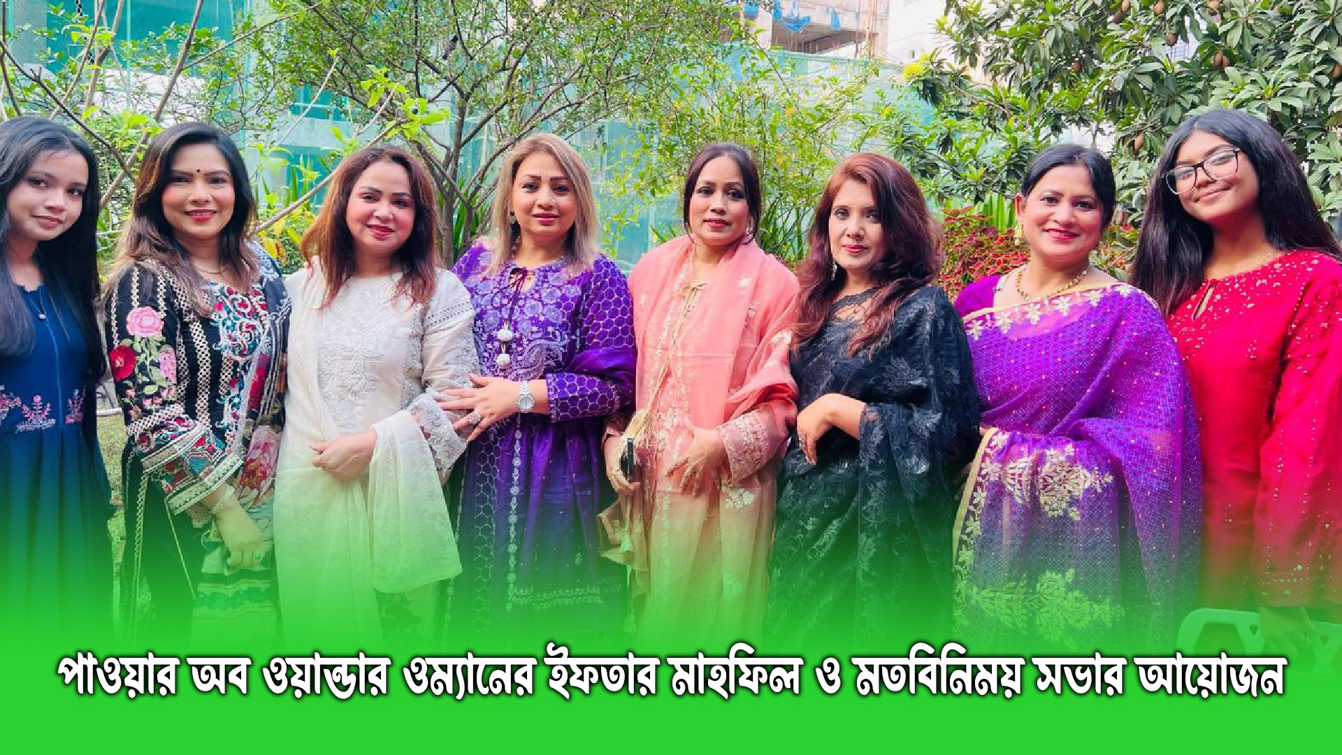 পাওয়ার অব ওয়ান্ডার ওম্যান এর ইফতার মাহফিল ও মতবিনিময় সভার আয়োজন