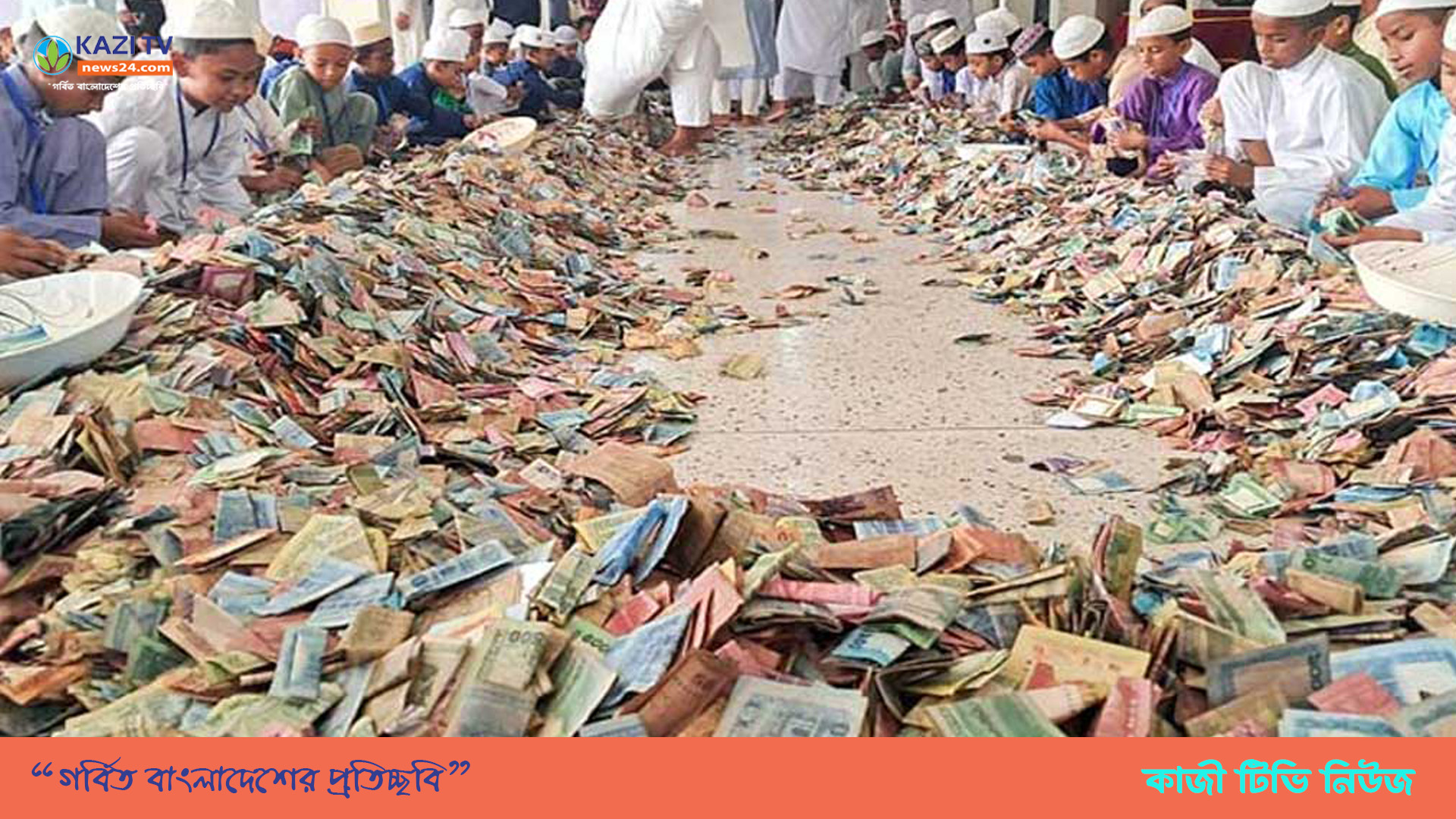 পাগলা মসজিদের দানবাক্সে এবার রেকর্ড ২৭ বস্তা টাকা