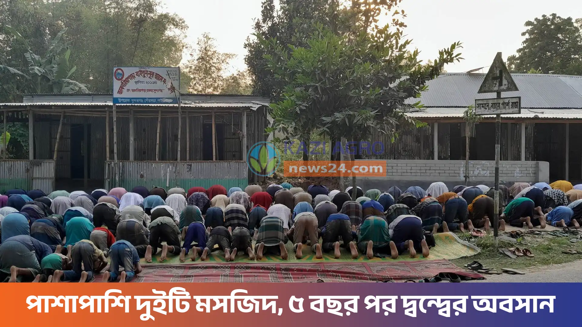 পাশাপাশি দুইটি মসজিদ, ৫ বছর পর দ্বন্দ্বের অবসান