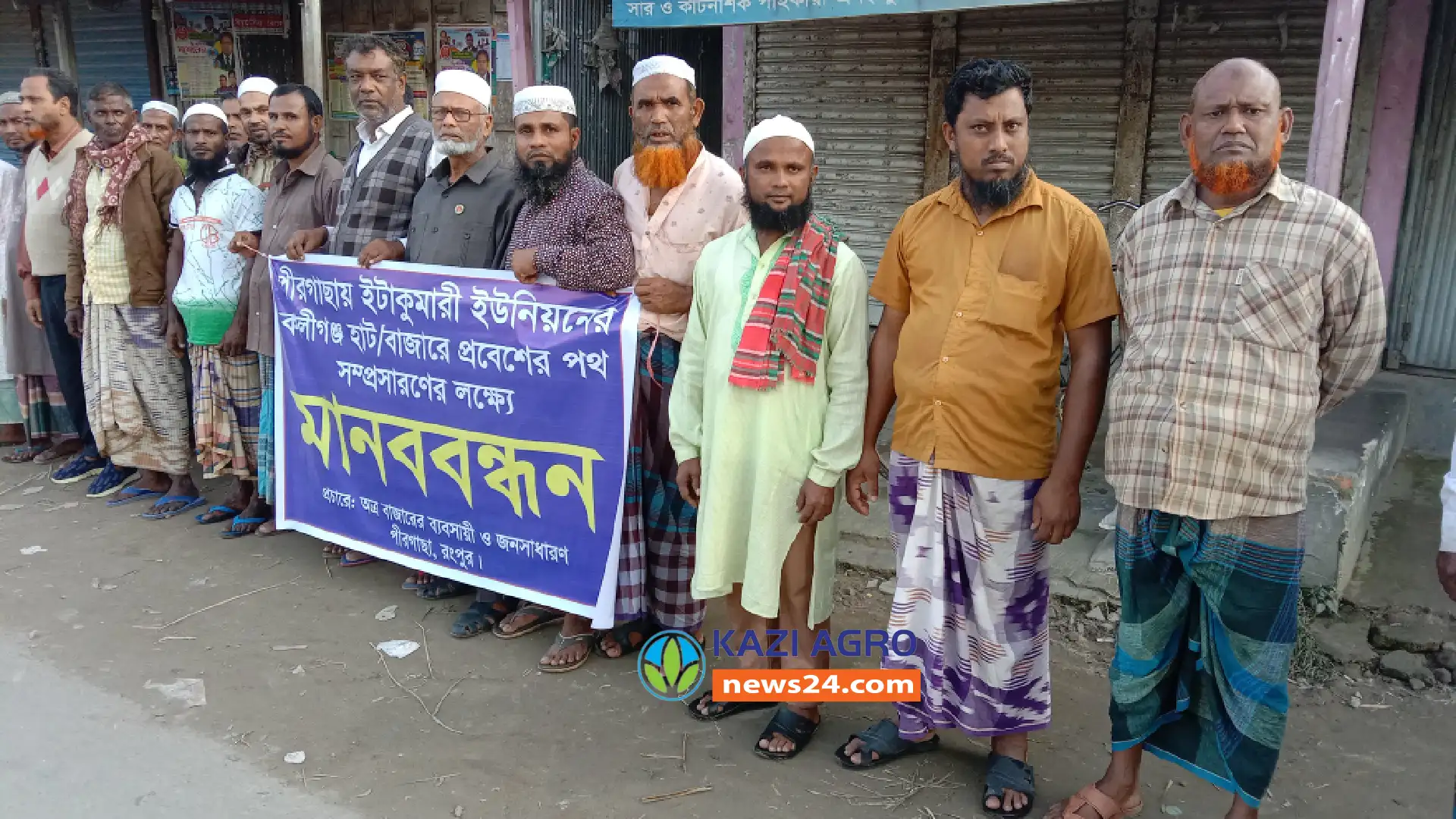 পীরগাছায় কালীগঞ্জ বাজারে প্রবেশের পথ সম্প্রসারণের দাবিতে মানববন্ধন