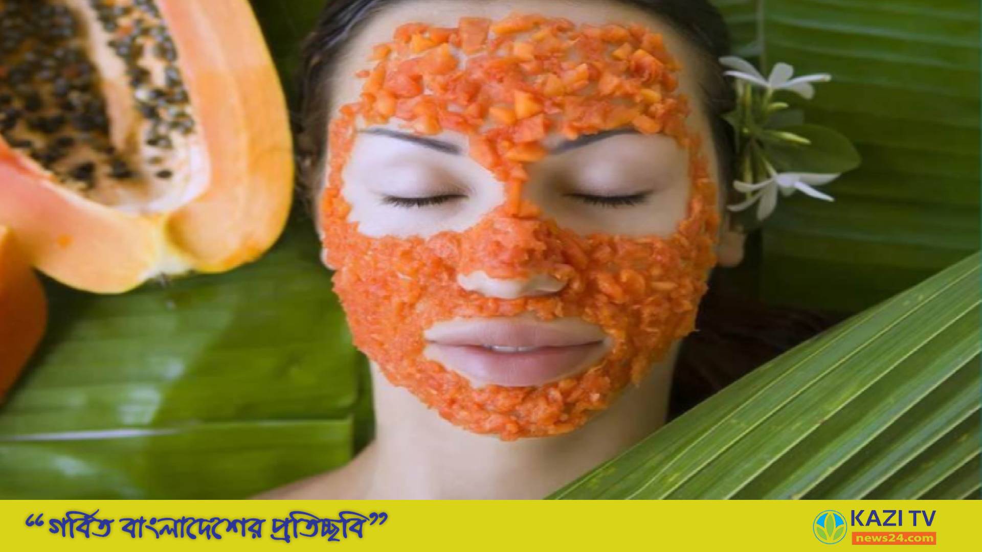 পেঁপে  ত্বকের জন্য ভালো