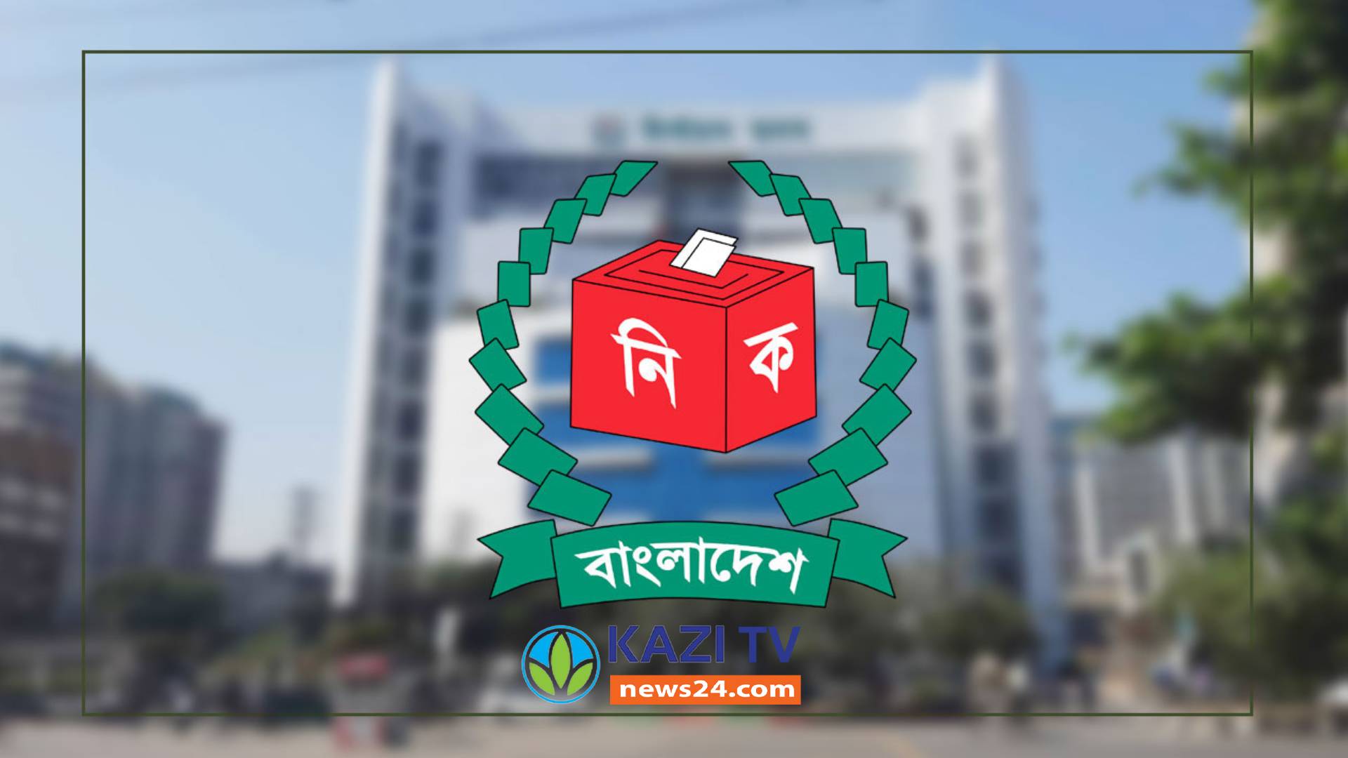 প্রকল্প নেওয়ার আগে জনগণের মতামত নিতে হবে ইসিকে