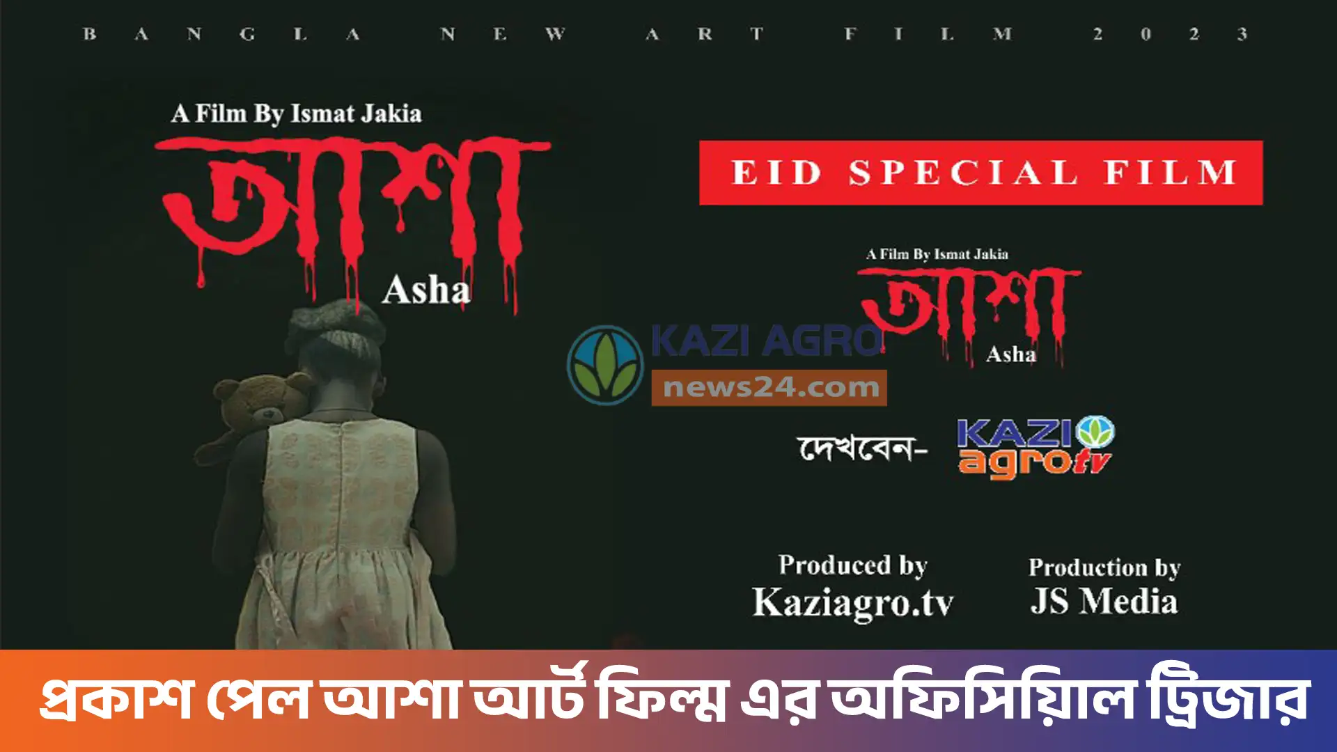প্রকাশ পেল আশা আর্ট ফিল্ম এর অফিসিয়িাল ট্রিজার