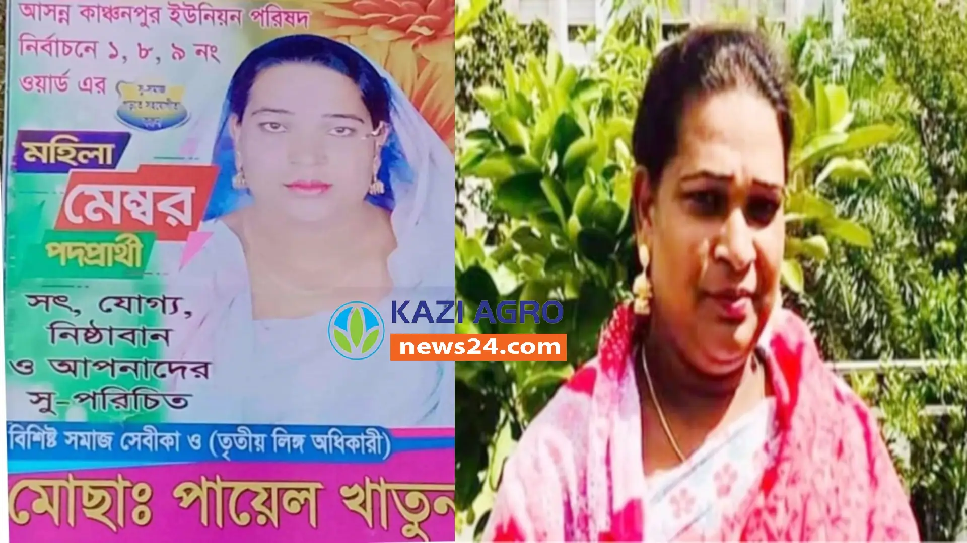 প্রথমবার কুষ্টিয়ায় তৃতীয় লিঙ্গের পায়েল খাতুন ইউপি সদস্য নির্বাচিত হয়েছে।