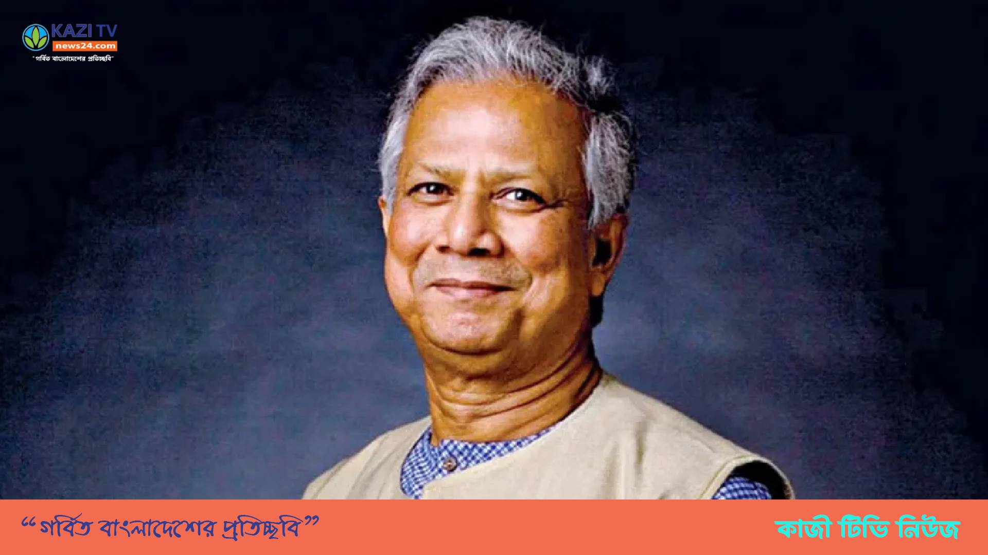 প্রধান উপদেষ্টা অধ্যাপক ড. মুহাম্মদ ইউনূসের শ্রম আইনের ৫ মামলা বাতিলের রায় বহাল