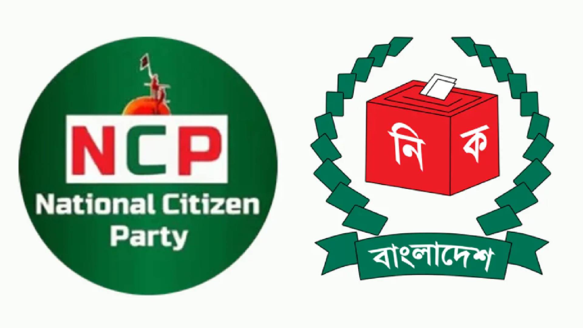 প্রাথমিক বাছাইয়ে উত্তীর্ণ হয়নি এনসিপি, দিতে হবে আরও নথি
