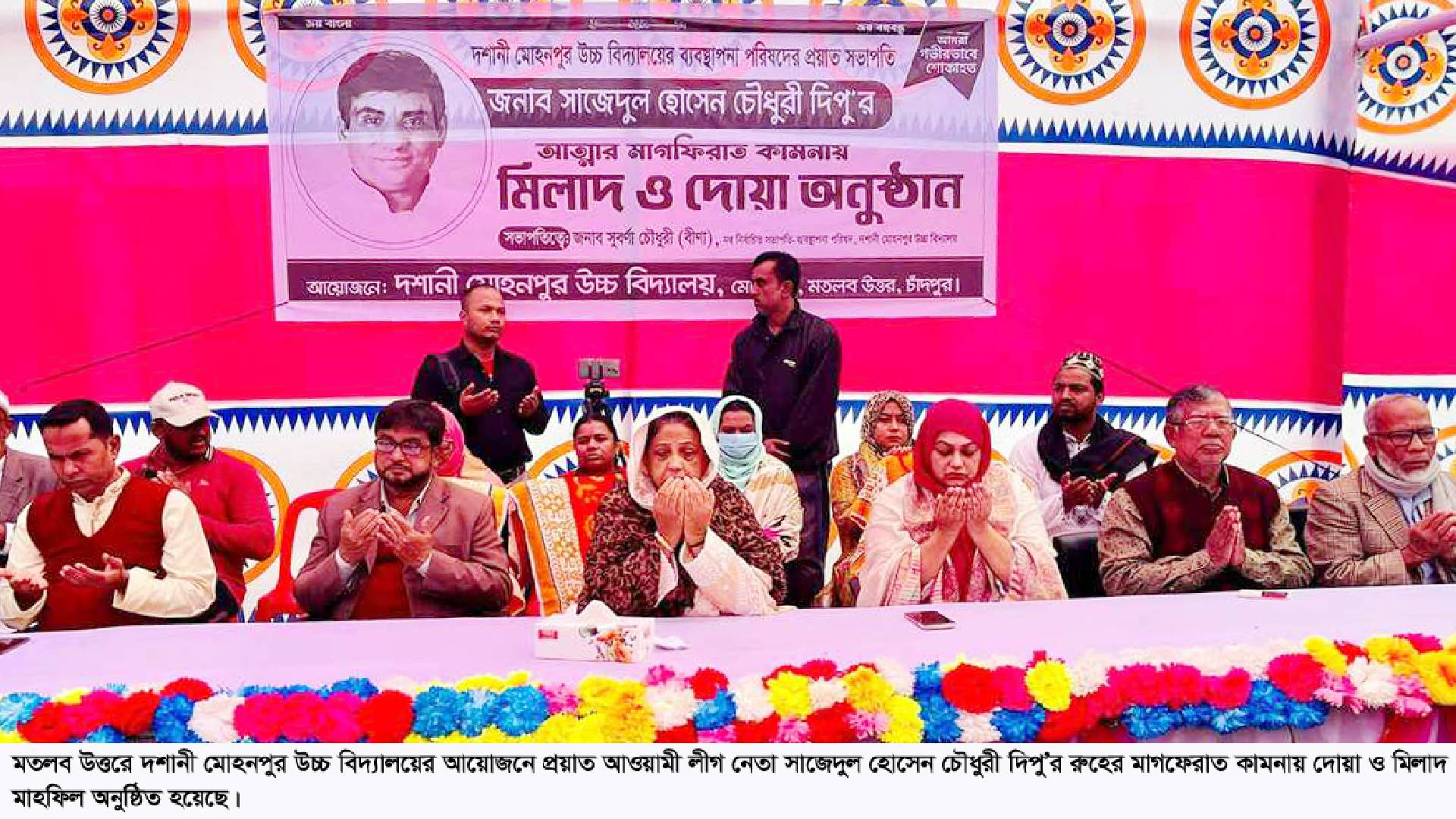 প্রয়াত আ’লীগ নেতা দিপু চৌধুরী স্মরণে দশানী মোহনপুর উবি’তে দোয়া ও মিলাদ মাহফিল
