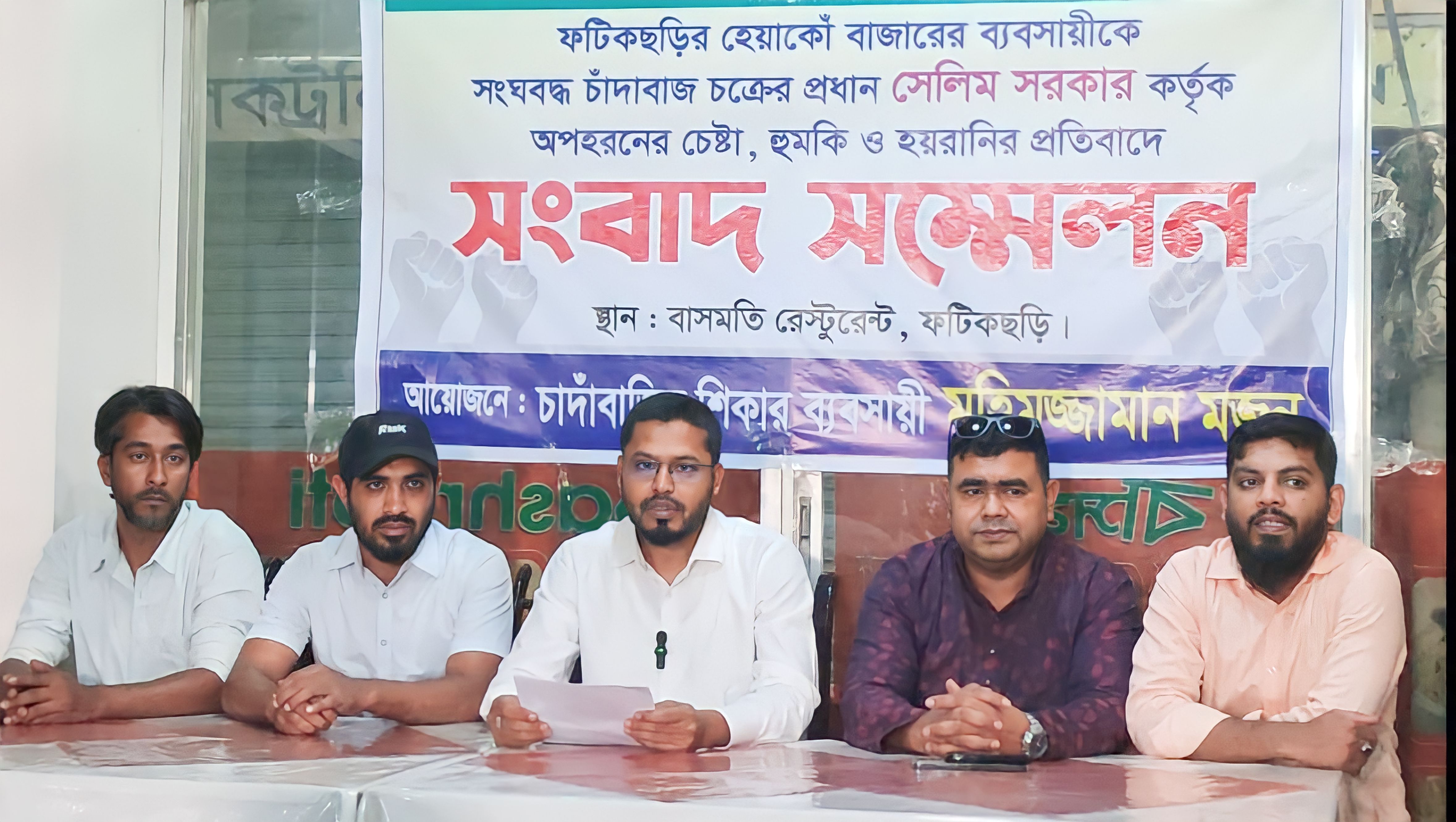 ফটিকছড়িতে সংঘবদ্ধ চাঁদাবাজ চক্রের হয়রানির প্রতিবাদে ব্যবসায়ীর সংবাদ সম্মেলন