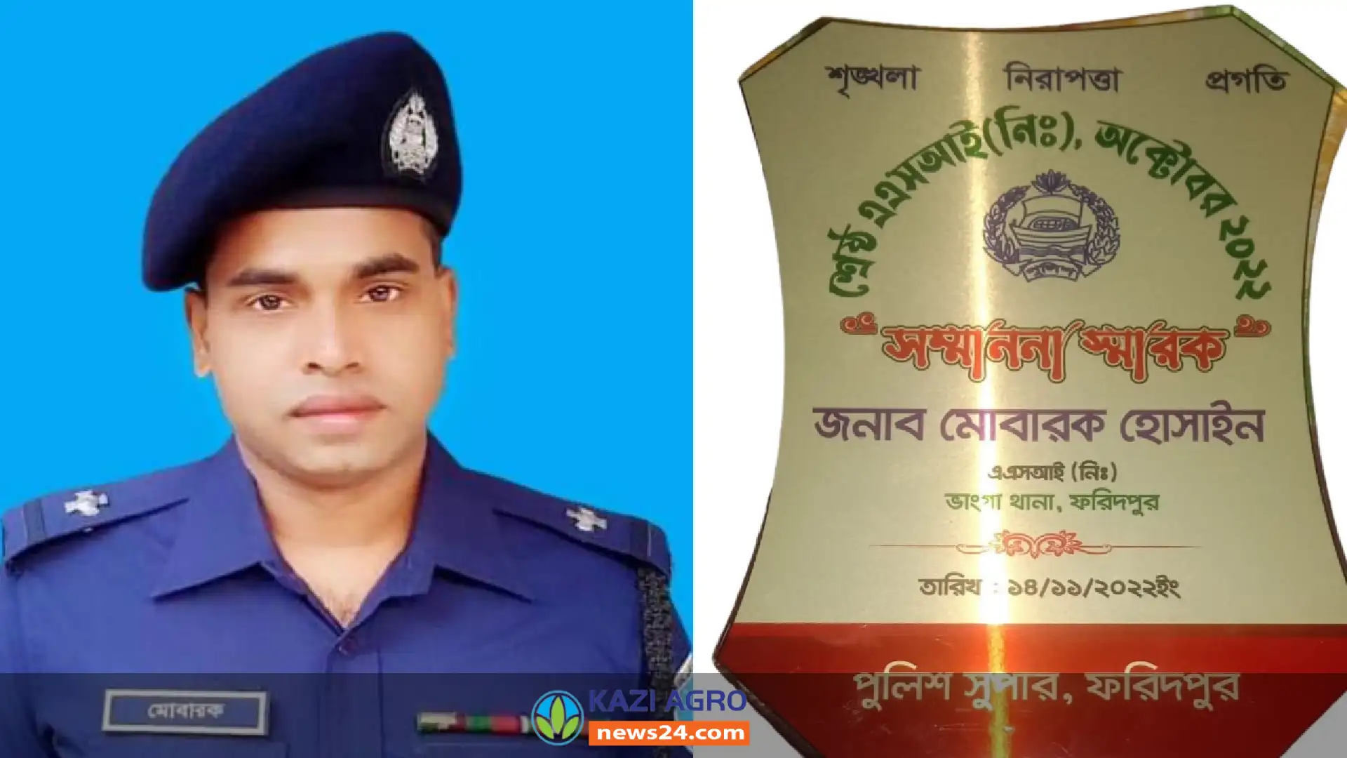 ফরিদপুর জেলা পুলিশের শ্রেষ্ঠ এ এস আই  নির্বাচিত হলেন মোবারক হোসাইন