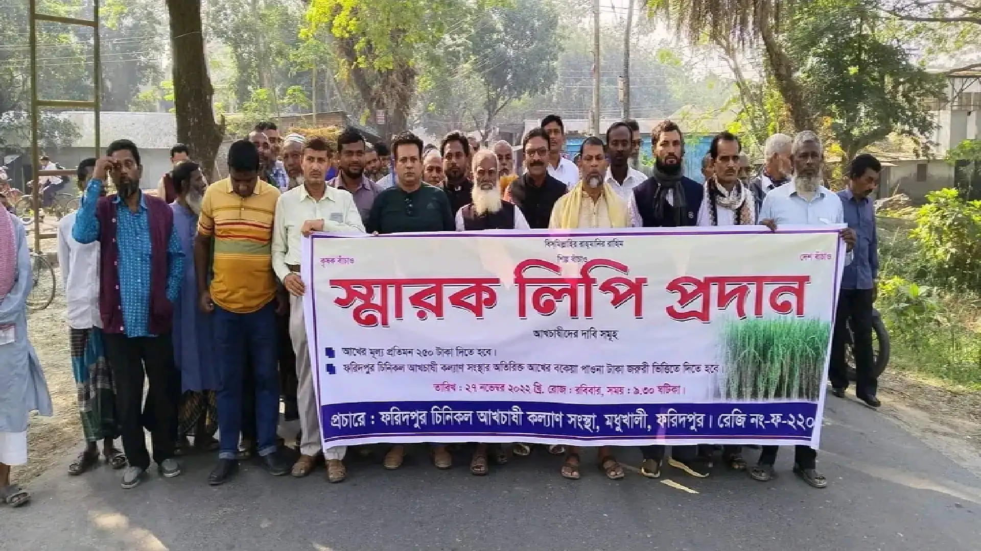 ফরিদপুর সুগার মিলস্ আখ চাষীদের স্মারকলিপি ও বিক্ষোভ সমাবেশ