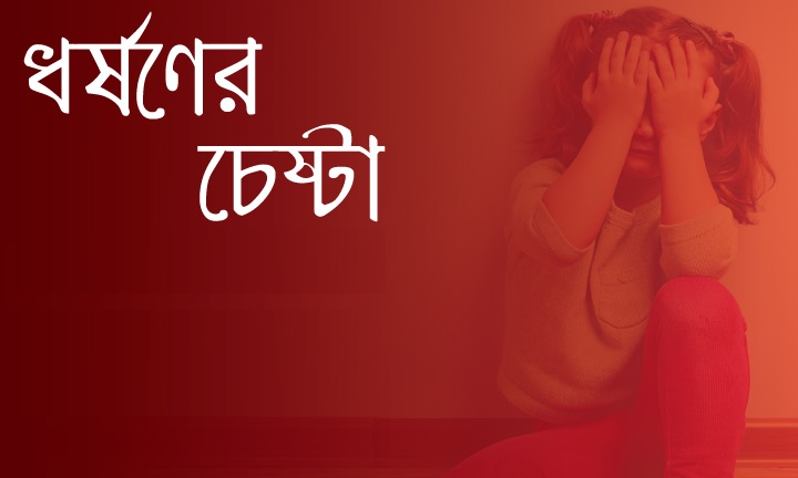 ফরিদপুরে কিশোরীকে ধর্ষন চেষ্টার  অভিযোগে মামলা