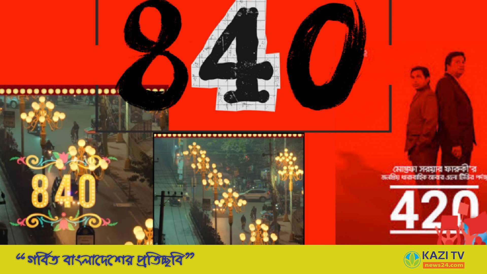 ফারুকীর ৪২০ ডাবল আপ ৮৪০