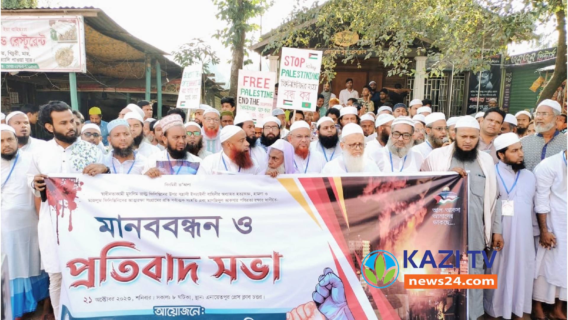 ফিলিস্তিনের উপর সন্ত্রাসী হামলার প্রতিবাদে এনায়েতপুরে মানববন্ধন ও বিক্ষোভ
