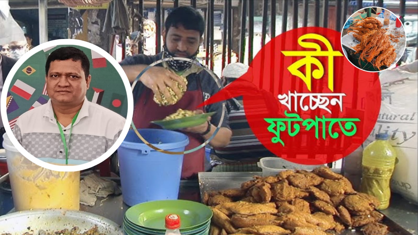 ফুটপাতে ভেজাল ও অস্বাস্থ্যকর খাবারে ভয়াবহ স্বাস্থ্যঝুঁকি, কঠোর আইনি ব্যবস্থার দাবি
