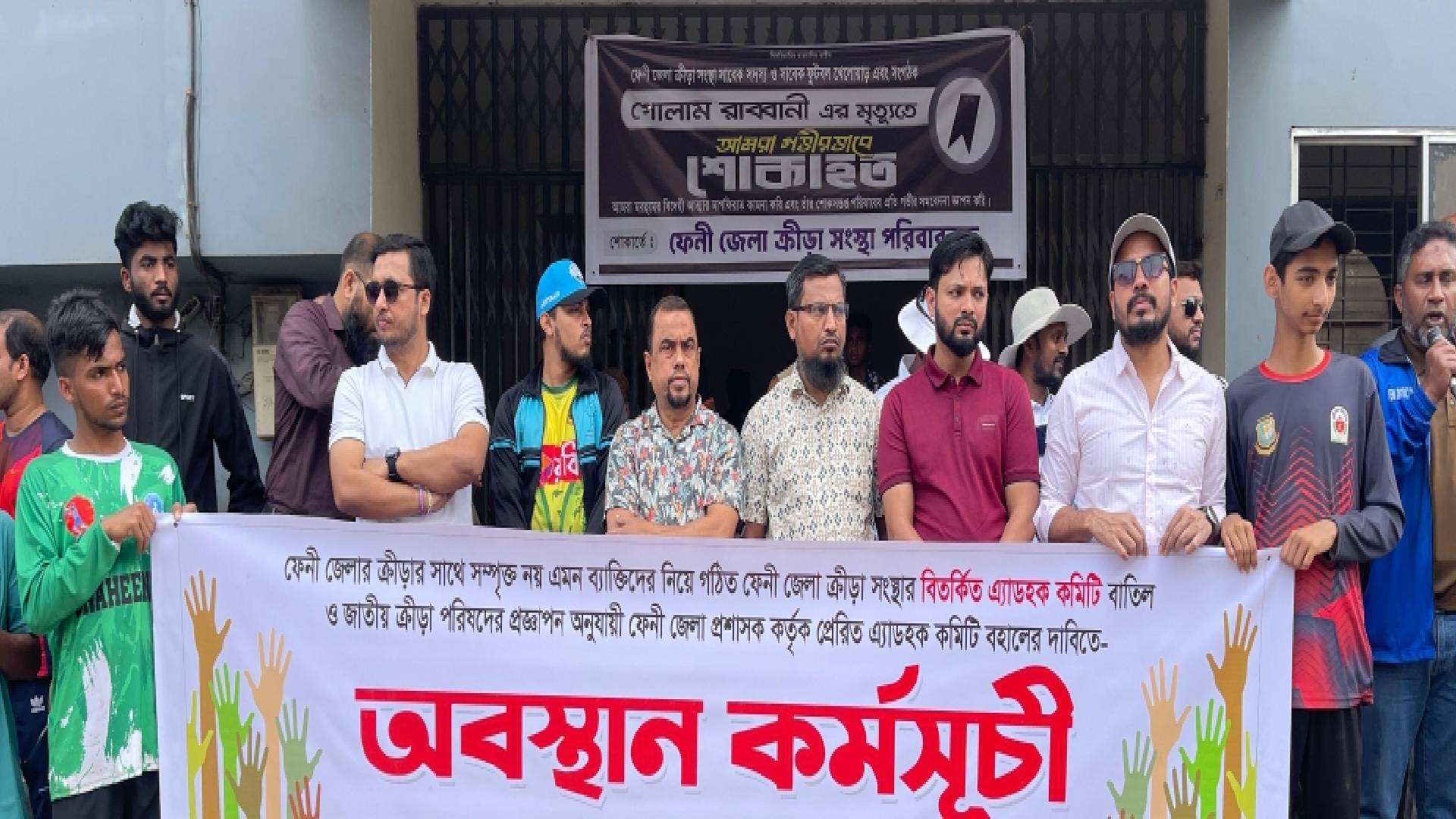 ফেনীতে ক্রীড়া সংস্থার এডহক কমিটি বাতিলের দাবিতে অবস্থান কর্মসূচি