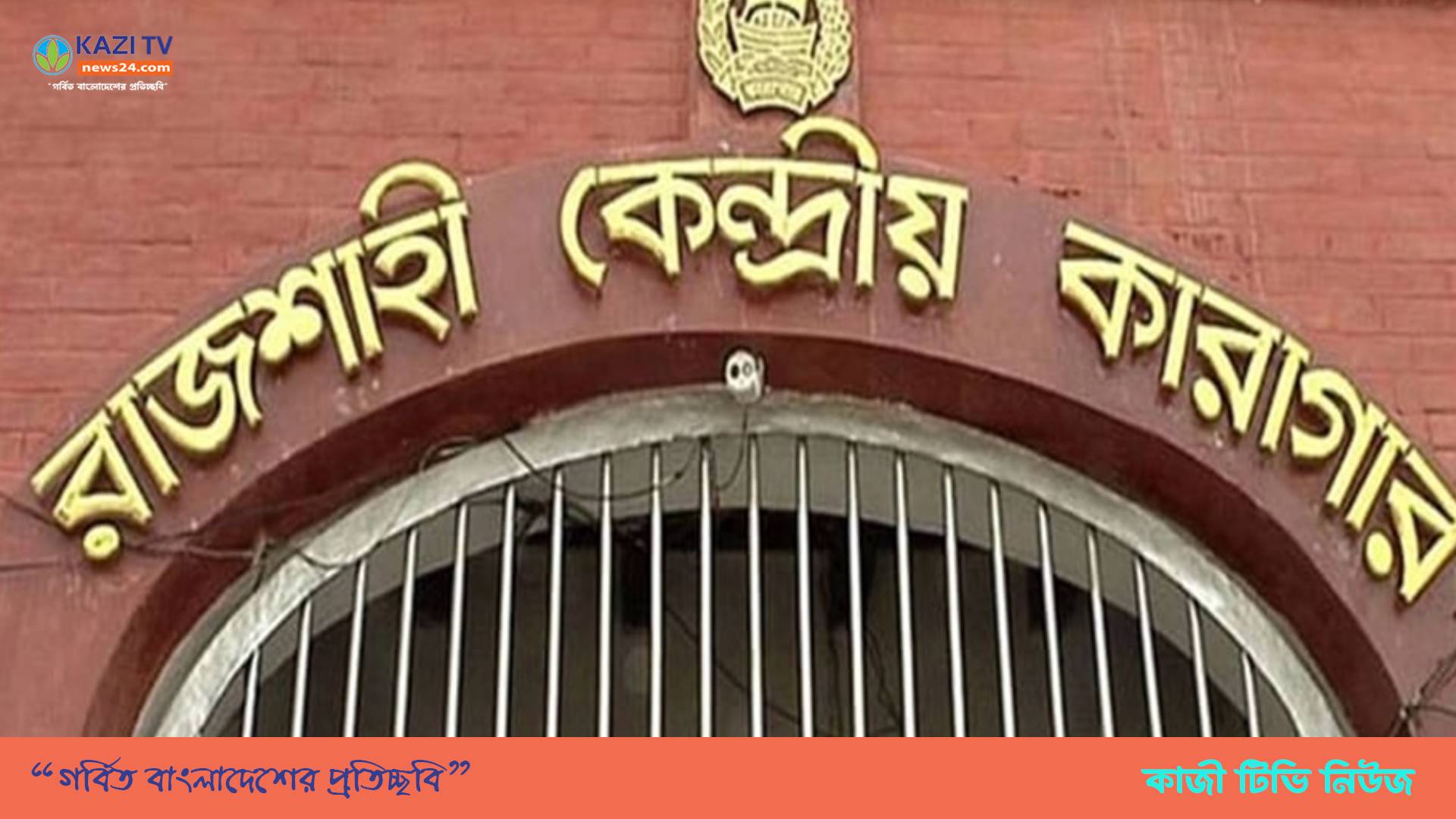 বদলী করায় কারারক্ষীর রোষানলে উর্ধতন কর্মকর্তারা, হয়রানিসহ মিথ্যাচারের অভিযোগ