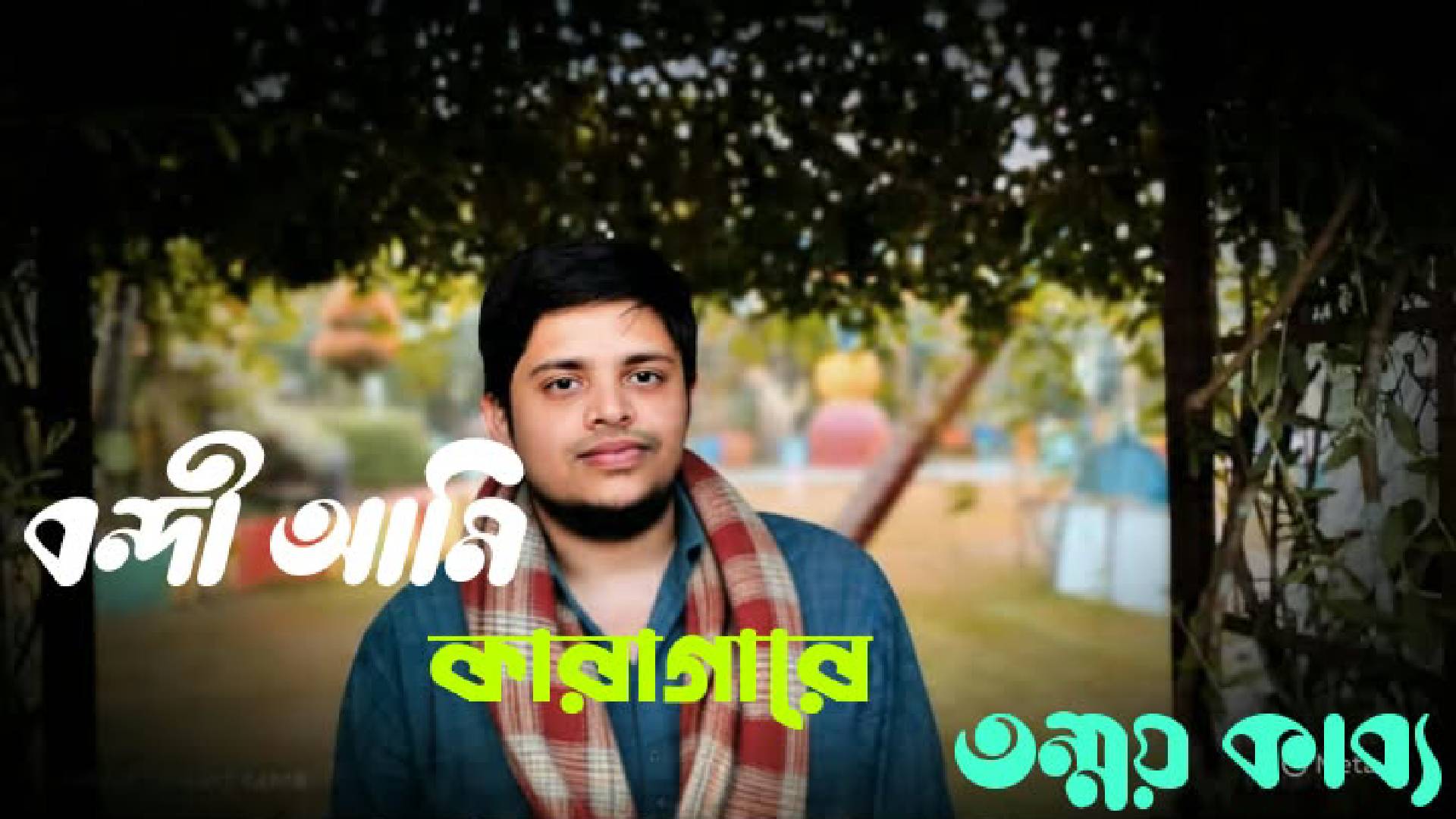 বন্দী আমি কারাগারে