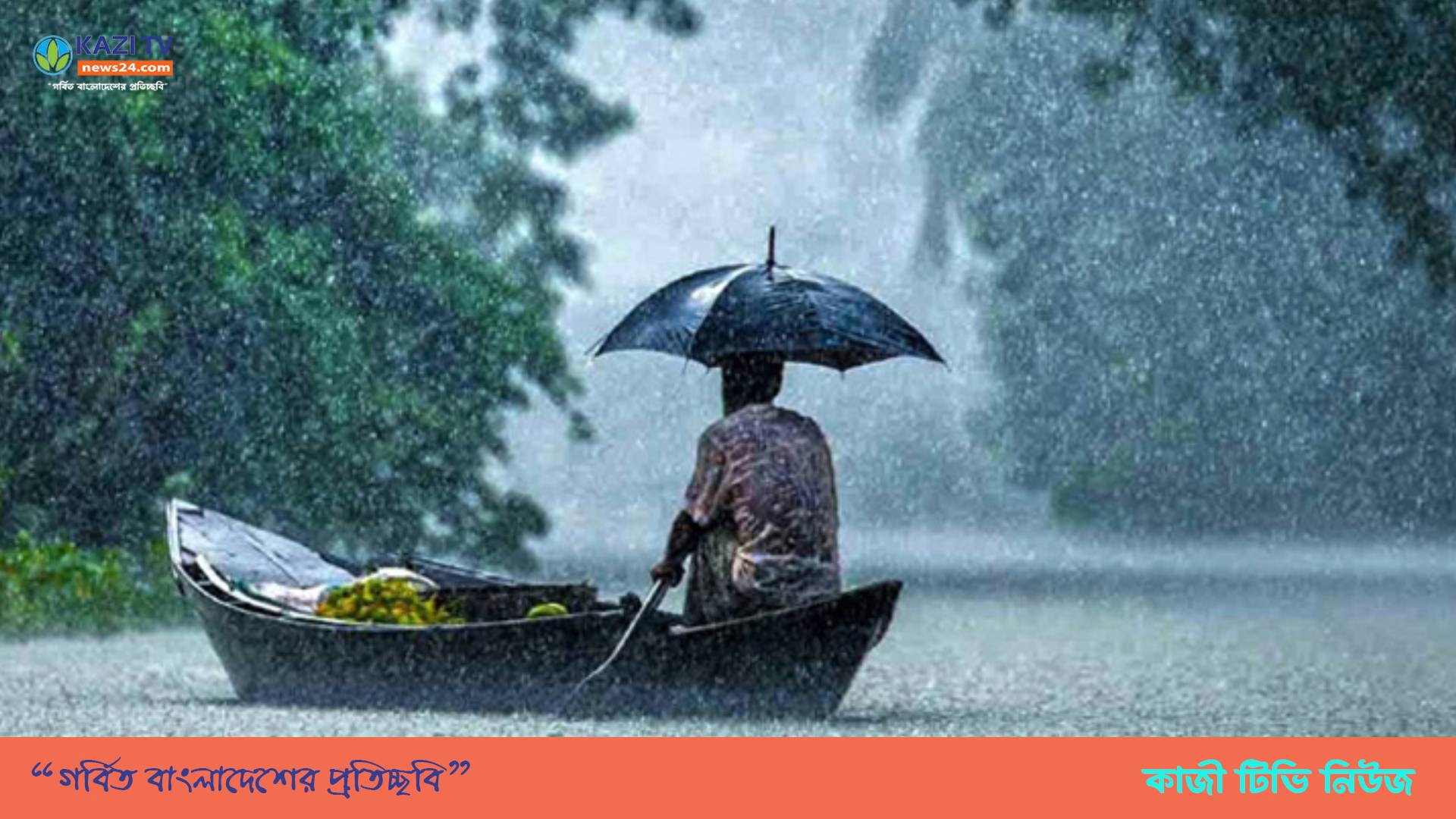 বর্ষার প্রথম দিনেই ৩ বিভাগে ভারী বর্ষণের আভাস