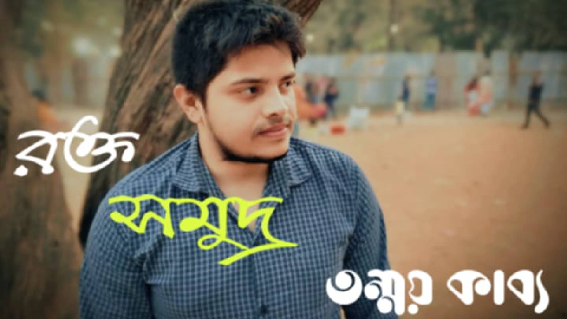 বাংলা কবিতা “রক্ত সমুদ্র”