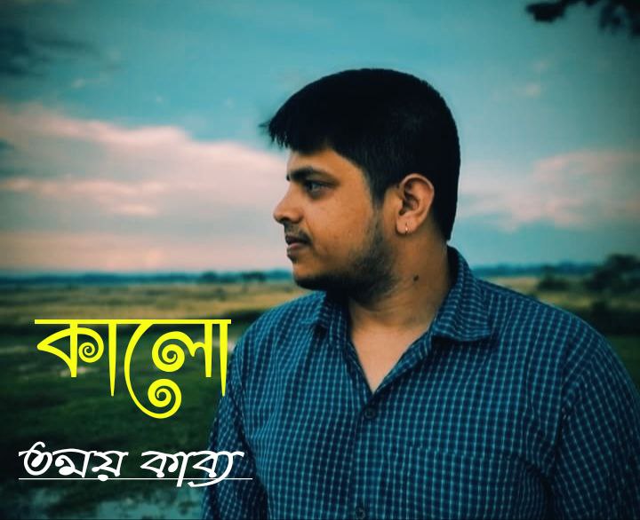 বাংলা নতুন কবিতা ’কালো’