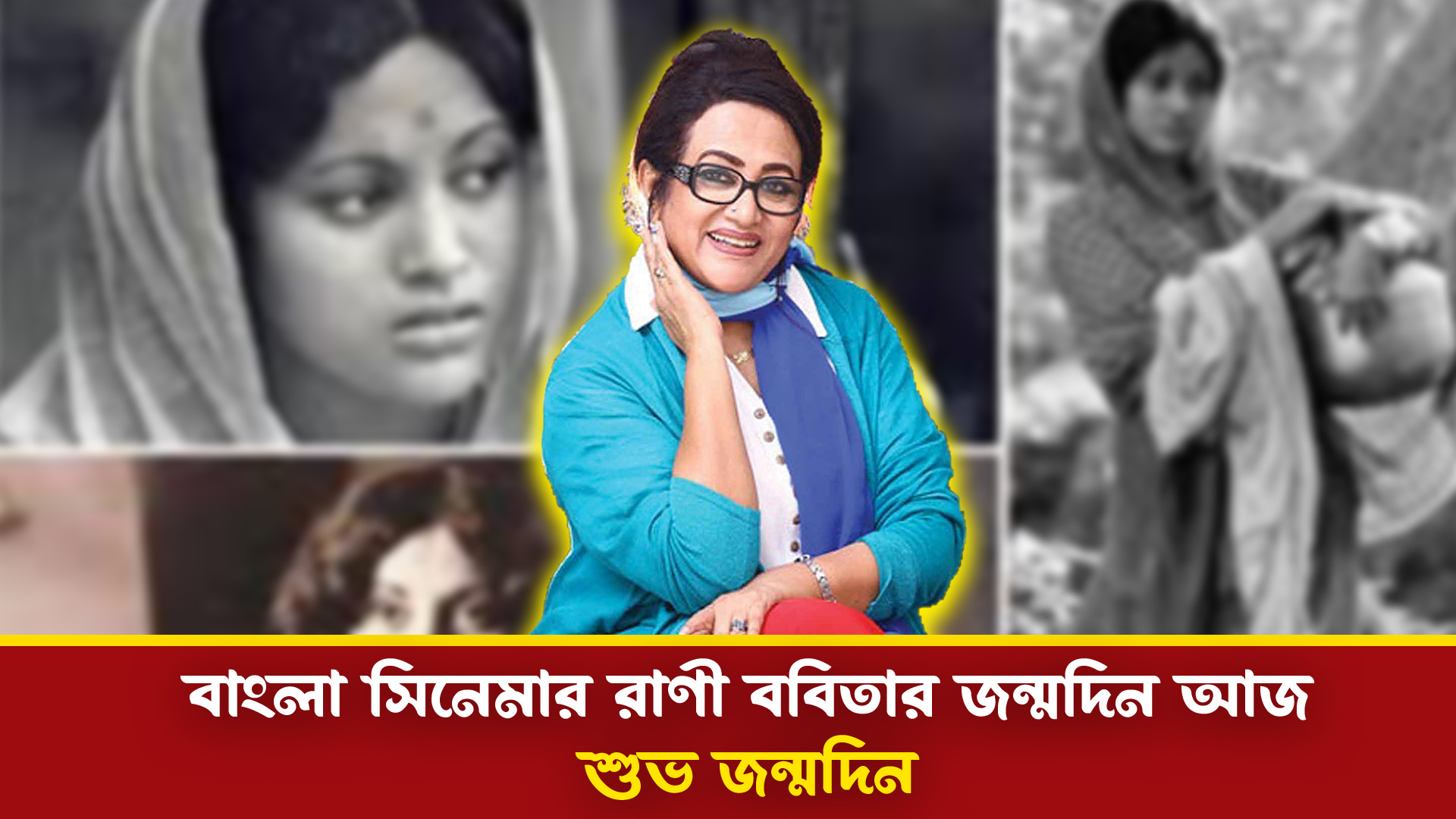 বাংলা সিনেমার রাণী ববিতার জন্মদিন আজ