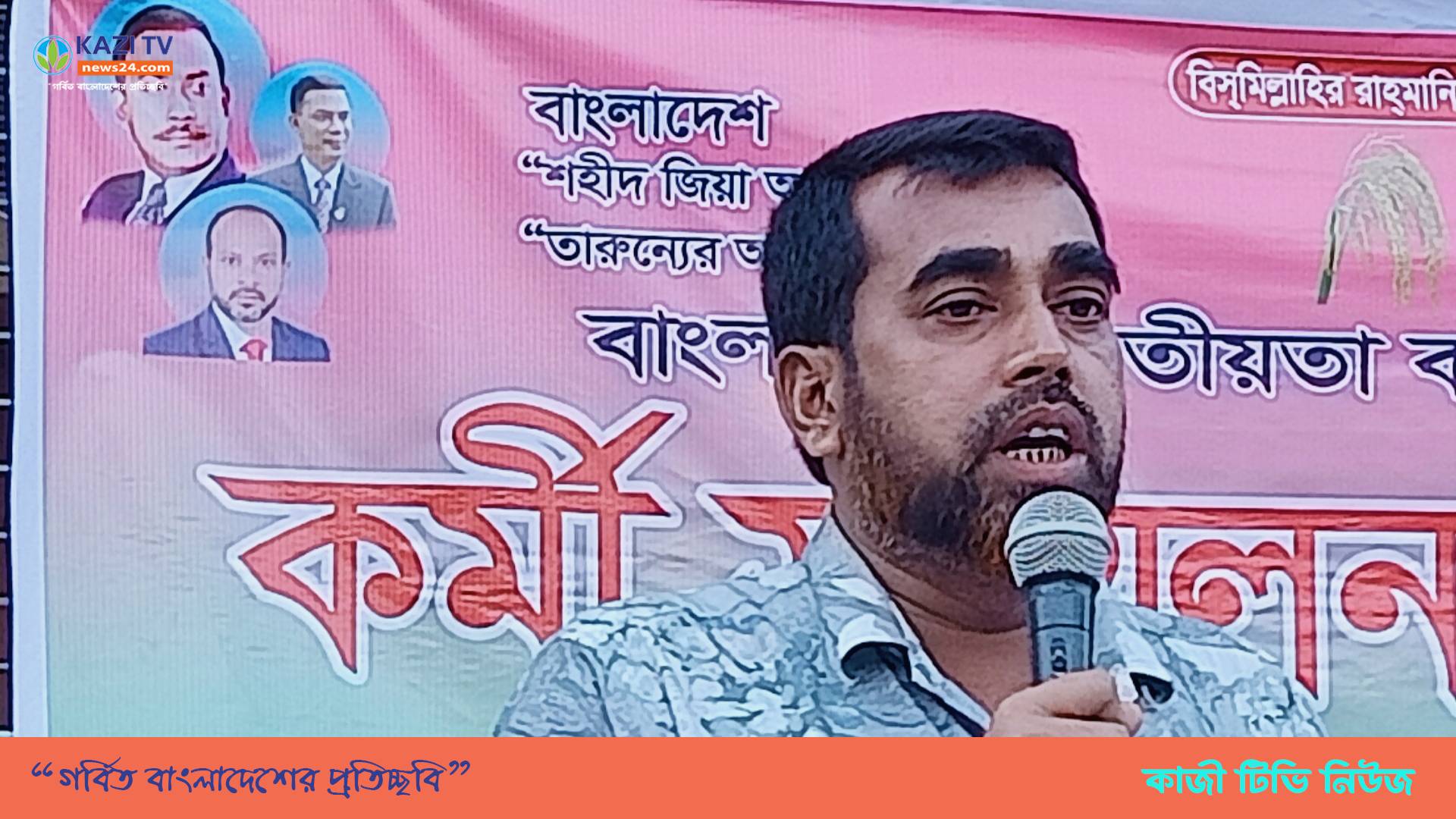 বাংলাদেশ জাতীয়তা বাদী দল (বিএনপি)'র কর্মী সম্মেলন অনুষ্ঠিত