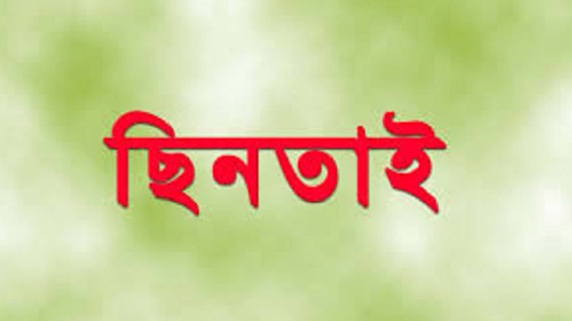 বাউফলে অভিনব কায়দায়  স্বর্ণালঙ্কার ছিনতাই।