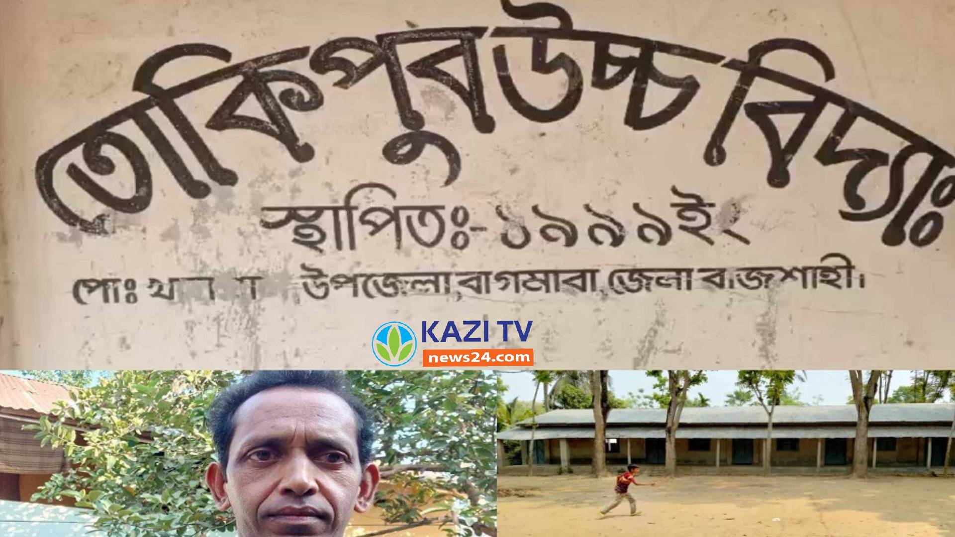 বাগমারায় বিশ বছর চাকরির পর আয়া পদ শূন্য দেখিয়ে সভাপতির পুত্রবধূকে নিয়োগ