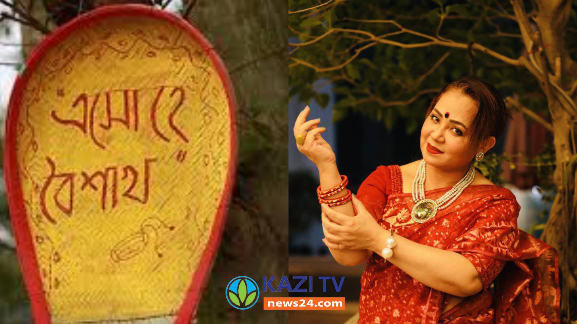 বাঙালি জাতির সবচেয়ে বড় অসাম্প্রদায়িক উৎসব পয়লা বৈশাখ আজ