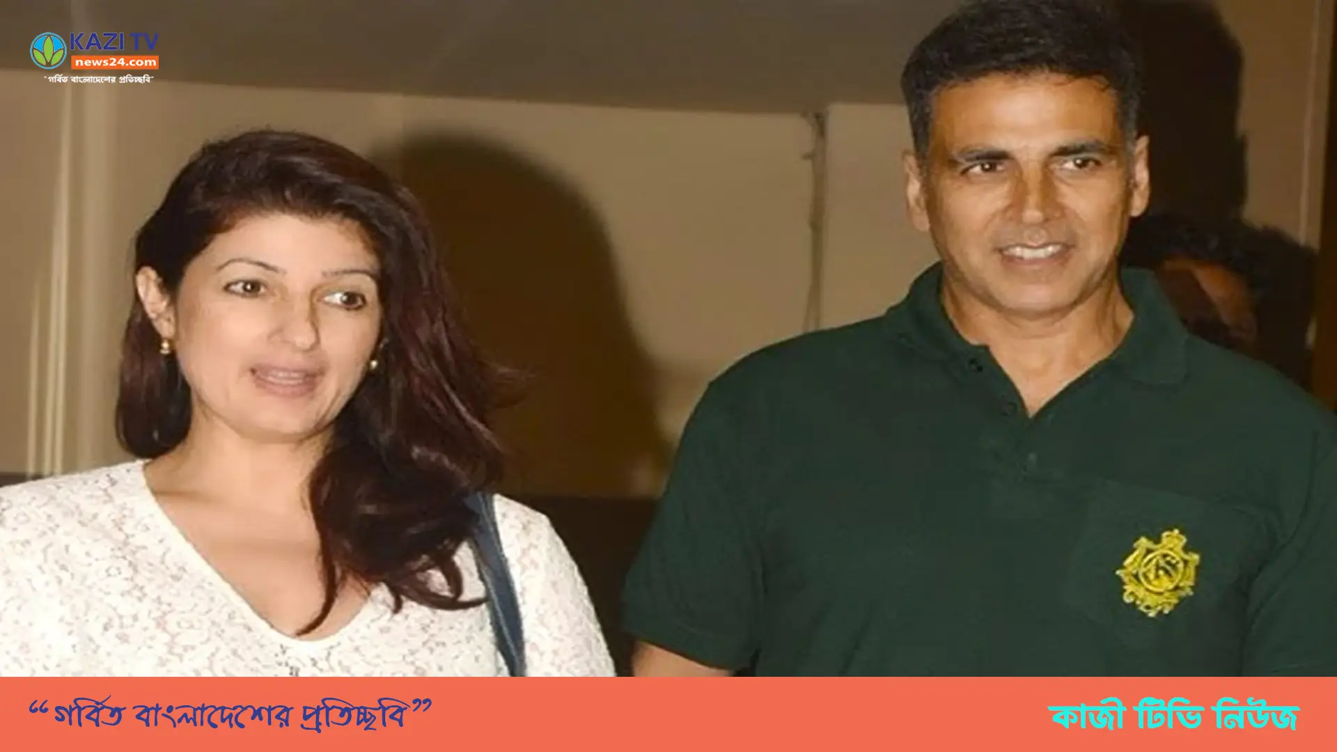 বাজিতে হেরেই কি অক্ষয়কে বিয়ে করেন টুইঙ্কেল