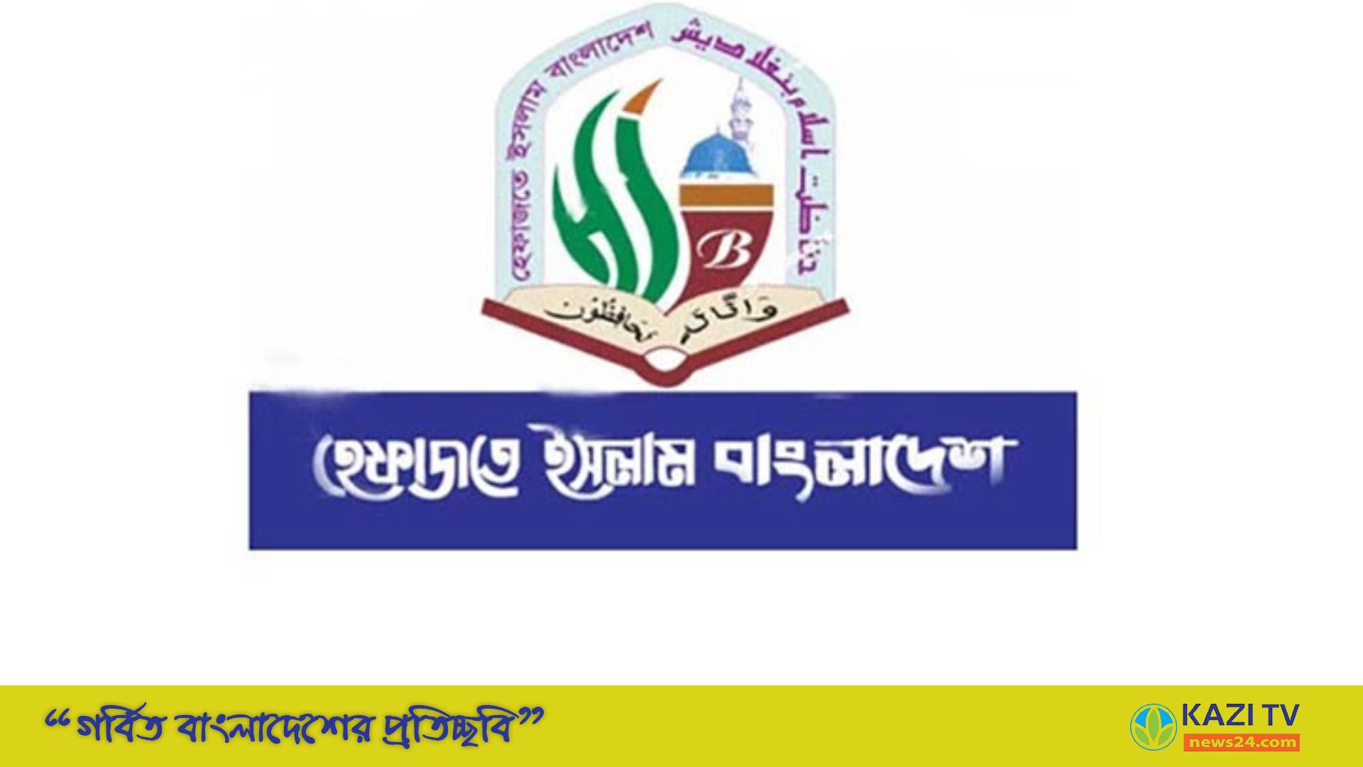 বায়তুল মোকাররমের উত্তর গেটে হেফাজতের বিক্ষোভ সমাবেশ