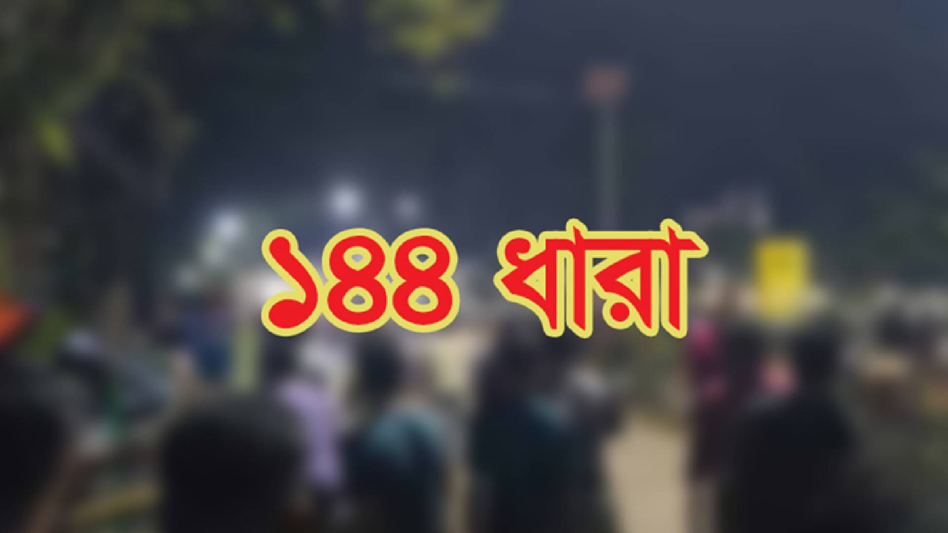 বিএনপি-এনসিপি পাল্টাপাল্টি কর্মসূচি, হবিগঞ্জের ১৪৪ ধারা জারি