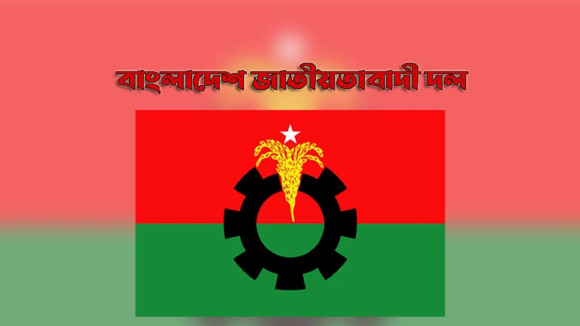 বিএনপির ডাকা অষ্টম দফার অবরোধ শুরু, কাল হরতাল