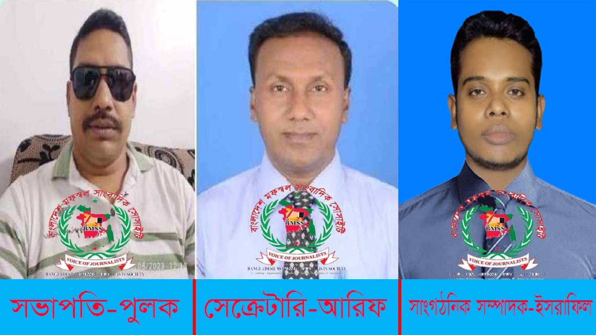 বিএমএসএস রাজশাহী বিভাগীয় কমিটি ঘোষণা : সভাপতি-পুলক, সেক্রেটারি আরিফ ও সম্পাদক ইসরাফিল