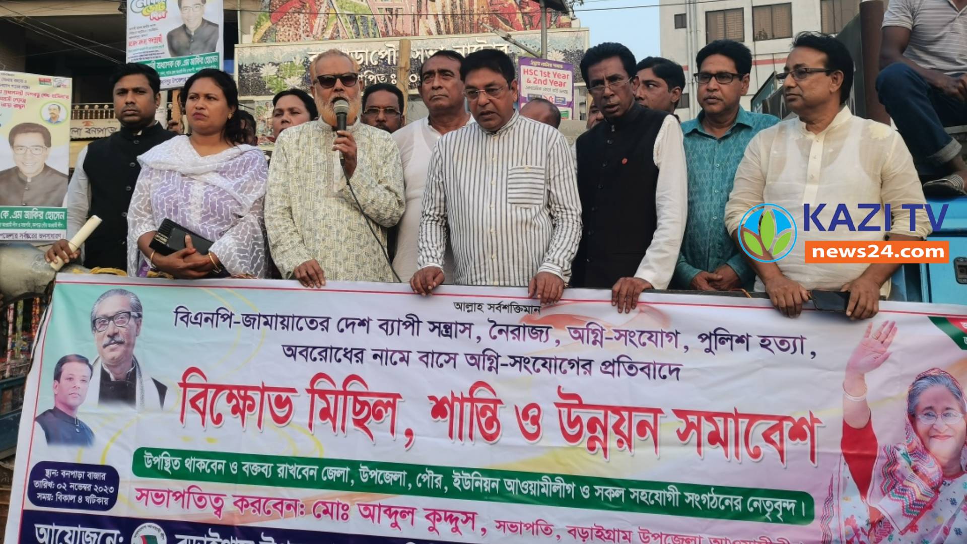 বিক্ষোভ মিছিল শান্তি ও উন্নয়ন সমাবেশ
