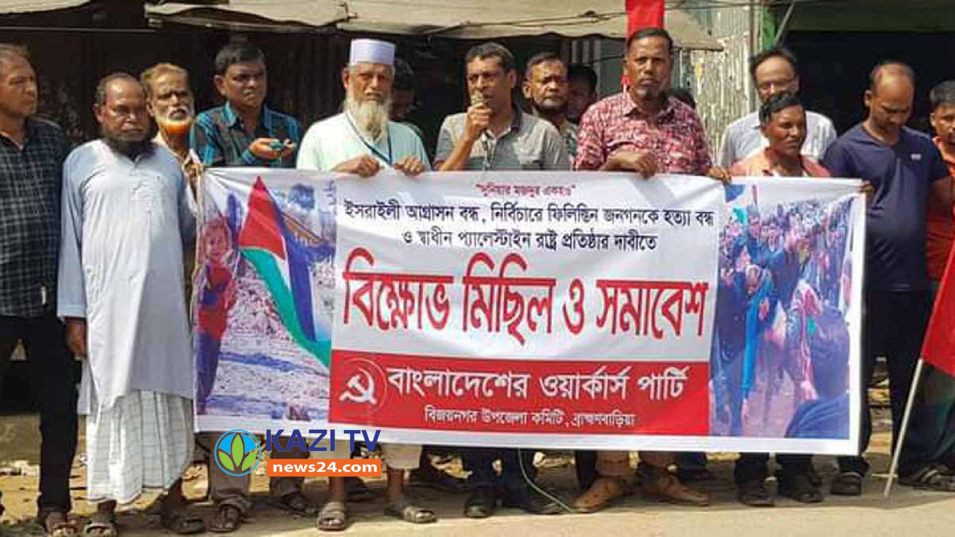 বিজয়নগরে ইসরাইলি সাম্রাজ্যবাদের বিরুদ্ধে ওয়ার্কার্স পার্টির বিক্ষোভ
