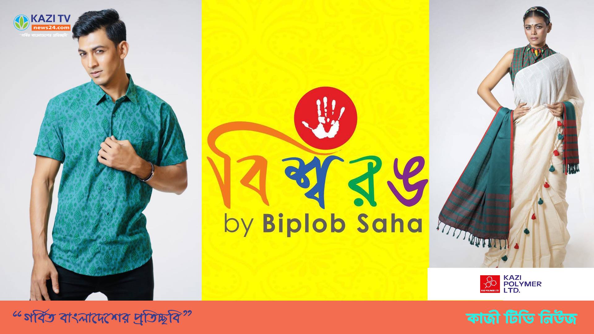 বিজয়ের অনুভবে বিশ্বরঙ