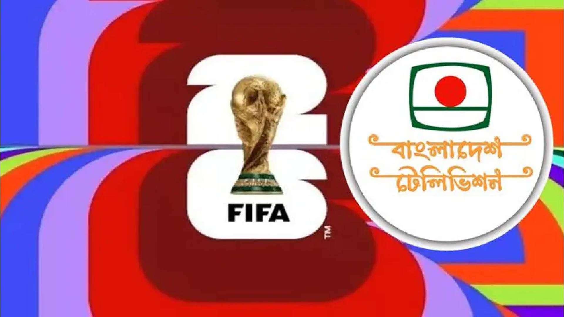 বিটিভিকে ফিফা বিশ্বকাপের সম্প্রচারস্বত্ব ক্রয়ের অনুমোদন সরকারের