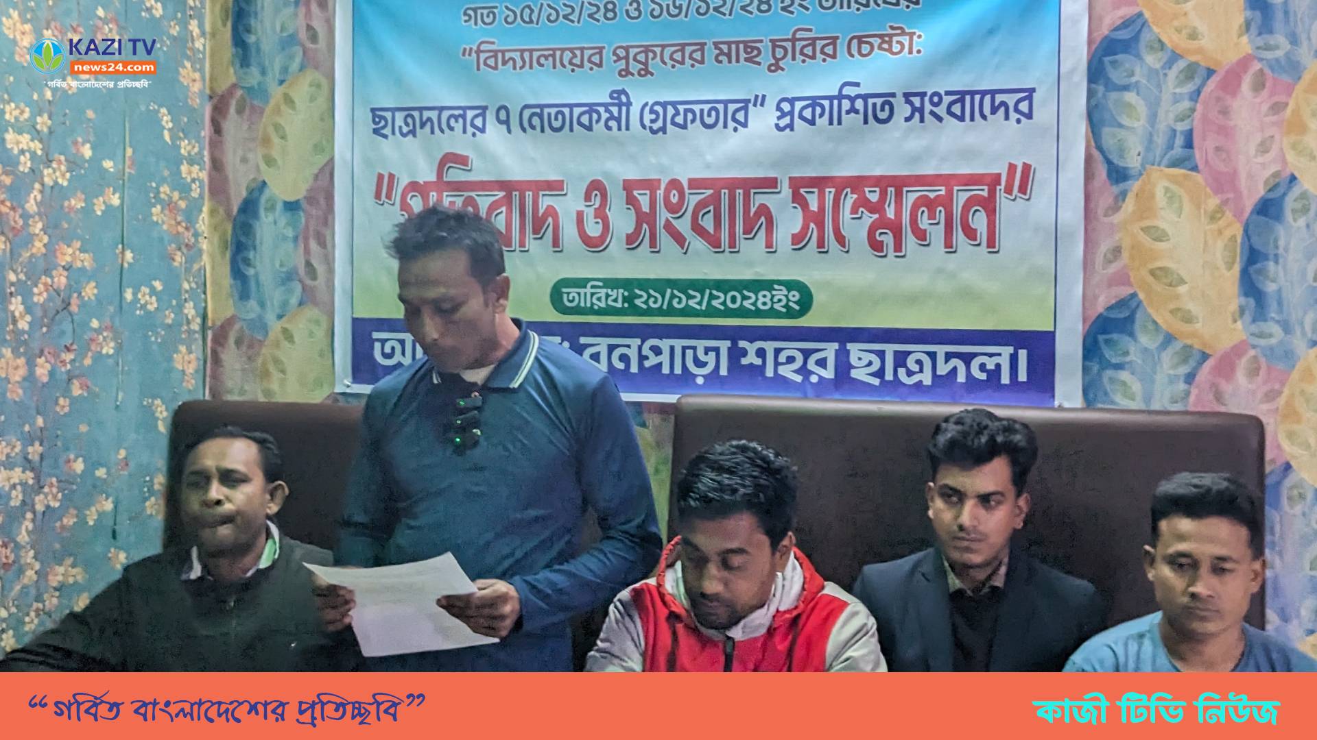 বিদ্যালয়ের মাছ মারার ঘটনাকে অস্বীকার করে ছাত্রদলের সংবাদ সম্মেলন