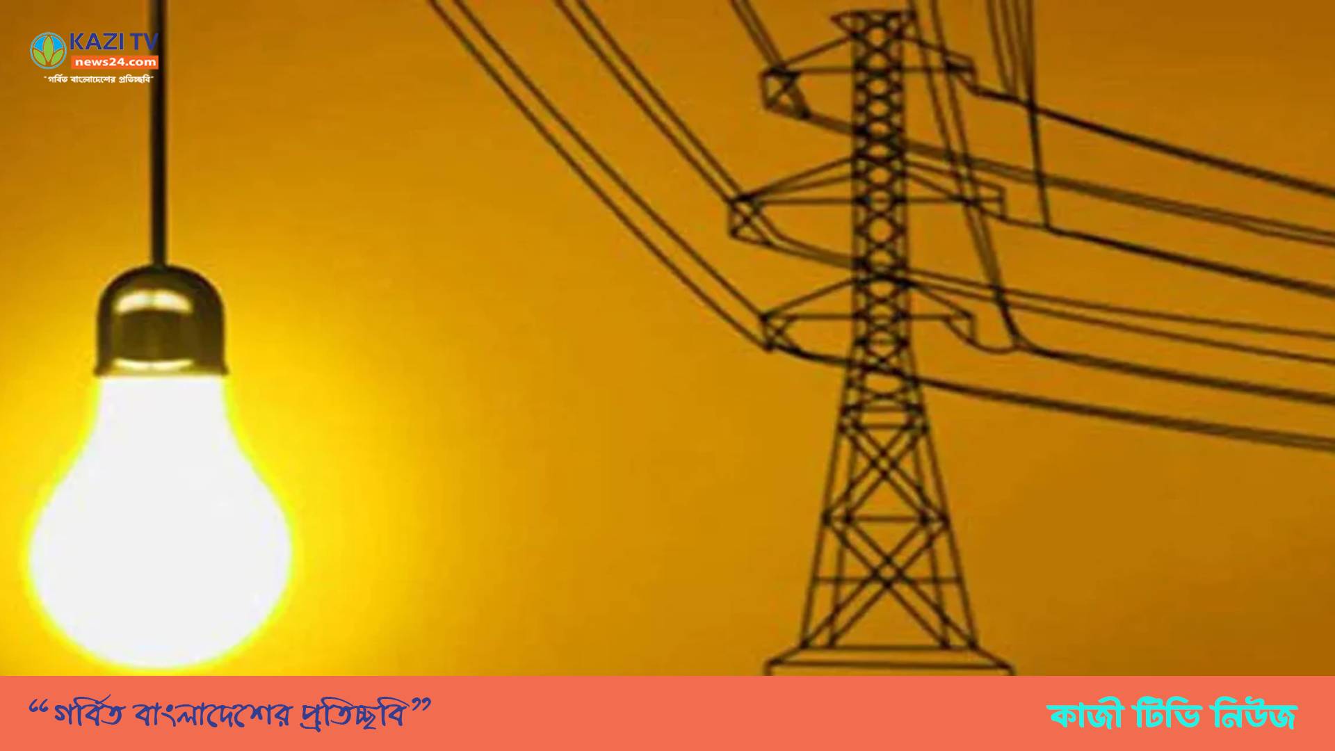 বিদ্যুৎ সাশ্রয়ে ডিপিডিসির ৭ নির্দেশনা