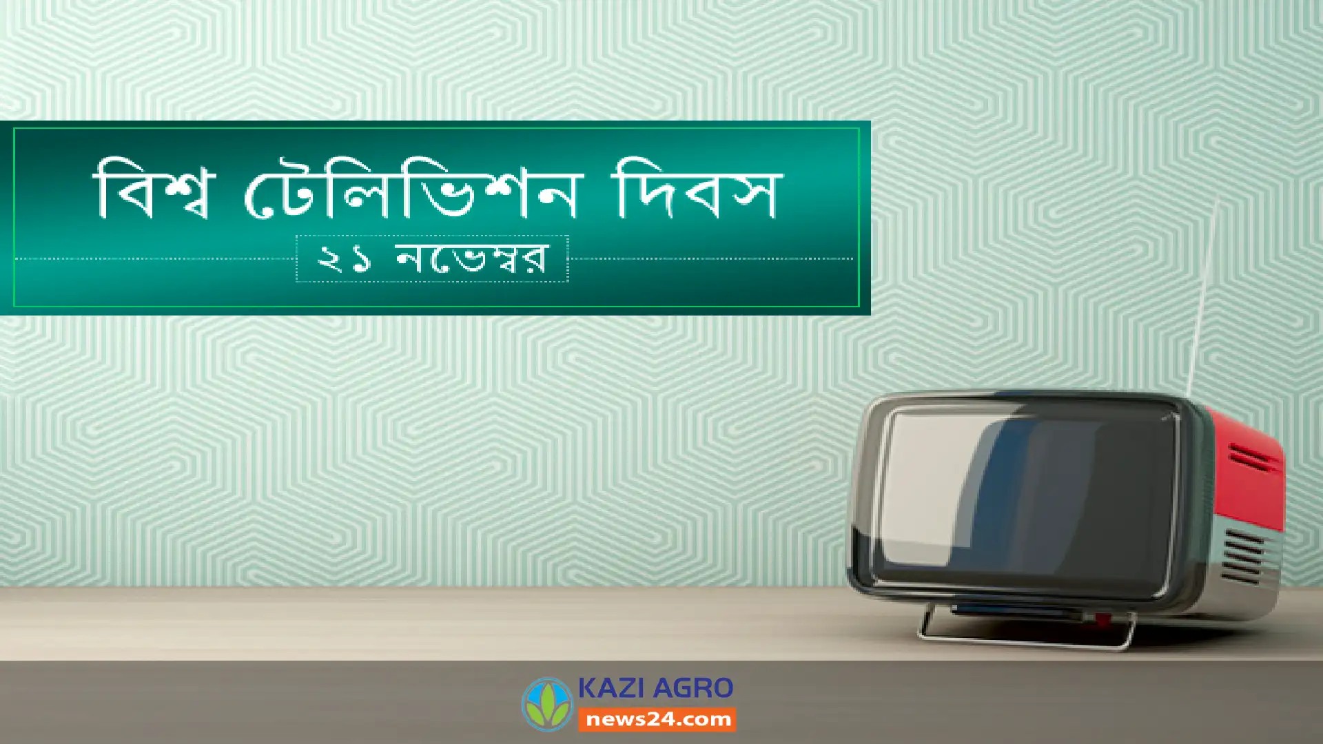 বিশ্ব টেলিভিশন দিবস আজ