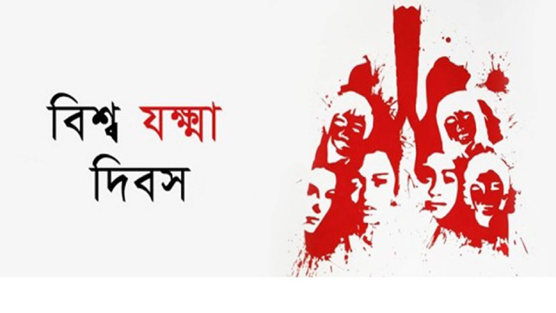 বিশ্ব যক্ষ্মা দিবস আজ